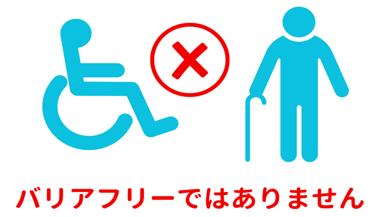 当院はバリアフリー構造や手すりの設置が十分ではありません