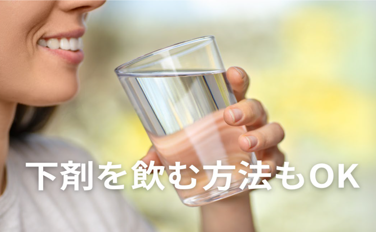 下剤を飲む方法もOK