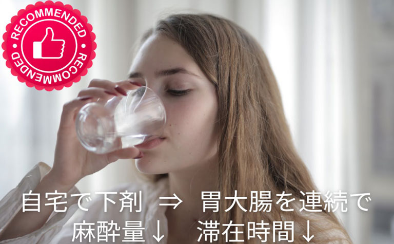 下剤注入法より35％ほど少なくて済みます