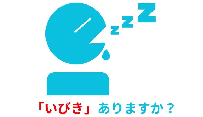 いびき