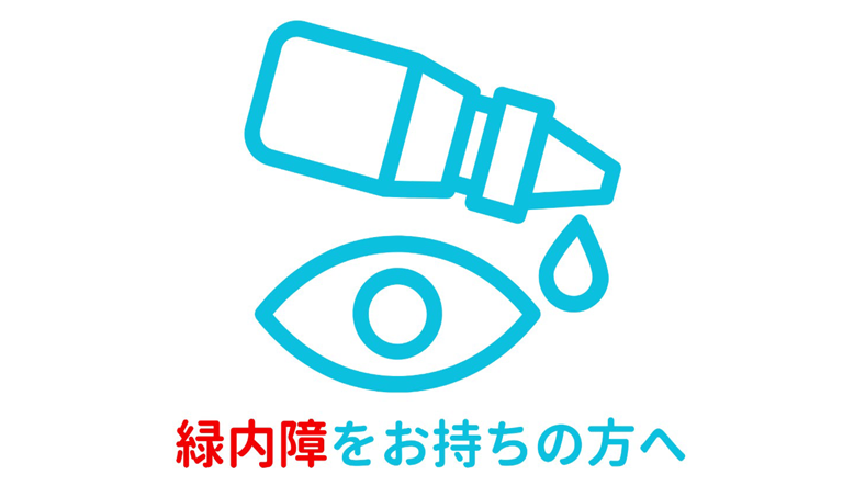 緑内障の方